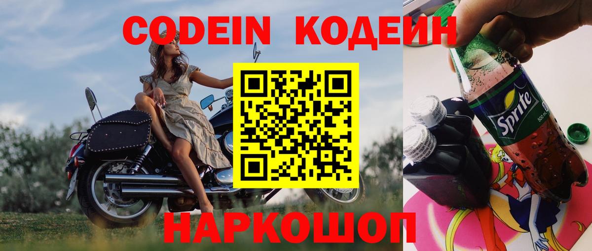 Россия  Кодеиновый сироп Lean Purple Drank  Кодеин Purple Drank  Вход с VPN 